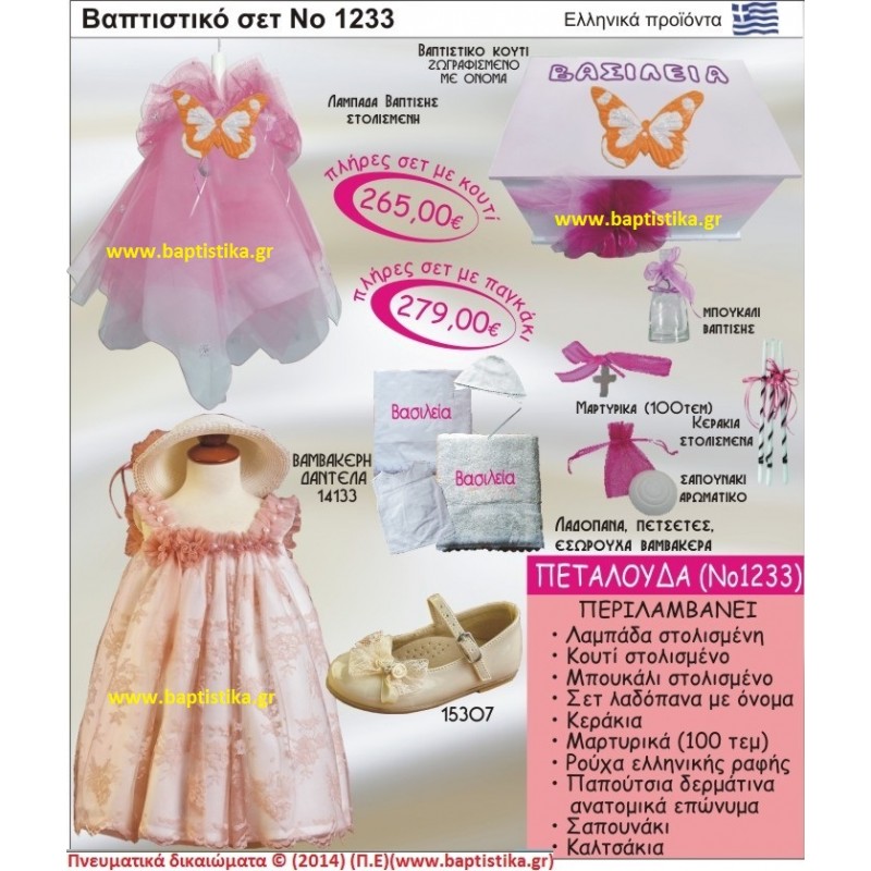 ΠΕΤΑΛΟΥΔΑ ΣΕΤ Νο1233 ΠΛΗΡΗ ΒΑΠΤΙΣΤΙΚΑ ΣΕΤ ΜΟΝΟ 265€ ΜΕΓΑΛΕΣ ΠΡΟΣΦΟΡΕΣ ΕΝΤΟΣ ΚΑΤΑΣΤΗΜΑΤΟΣ Πειραιας Παγκρατι Ιλισια Γουδι, Βαρη Παιανια και σε ολοκληρη την Ελλαδα ΠΕΤΑΛΟΥΔΑ ΣΕΤ Νο1233 ΠΛΗΡΗ ΒΑΠΤΙΣΤΙΚΑ ΣΕΤ ΜΟΝΟ 265€ ΜΕΓΑΛΕΣ ΠΡΟΣΦΟΡΕΣ ΕΝΤΟΣ ΚΑΤΑΣΤΗΜΑΤΟΣ Πειραιας Παγκρατι Ιλισια Γουδι, Βαρη Παιανια και σε ολοκληρη την Ελλαδα